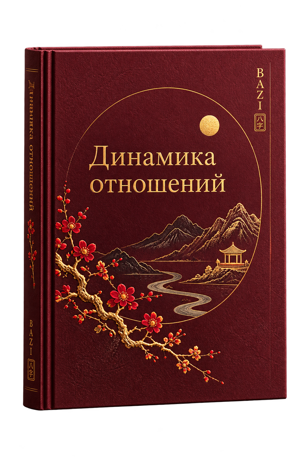 Обложка консультации «Динамика отношений»